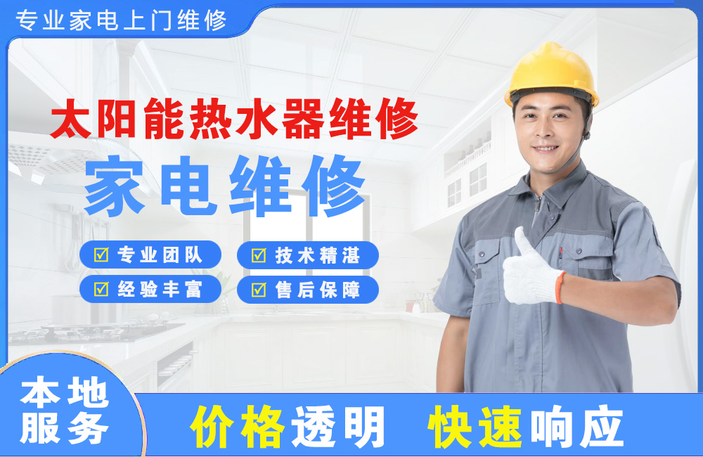 昌都太阳能热水器维修